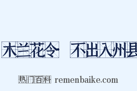 木兰花令·不出入州县是什么意思的图片
